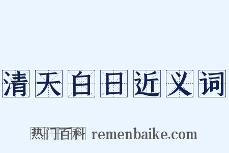 清天白日近义词是什么意思的图片